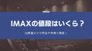 IMAXの値段はいくら？3D映画などの料金や特徴についても解説！