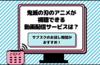 鬼滅の刃のアニメが無料視聴できる動画配信サービスは？サブスクのお試し期間がおすすめ！