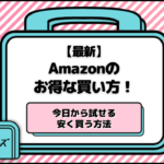 【最新】Amazonのお得な買い方10選！今日から試せる安く買う方法