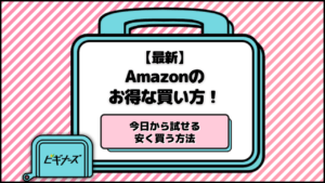 【最新】Amazonのお得な買い方10選！今日から試せる安く買う方法