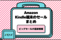 【2025年5月最新】Amazonセールでkindle端末が安くなる！狙うべきタイミングは？