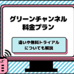 グリーンチャンネル　料金