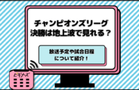チャンピオンズリーグ2025-26決勝は無料視聴できる？地上波放送は？視聴方法をまとめて紹介