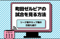 町田ゼルビアの試合中継はどこで見れる？放送・配信スケジュールも紹介