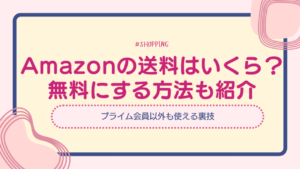 アマゾン　送料　アイキャッチ