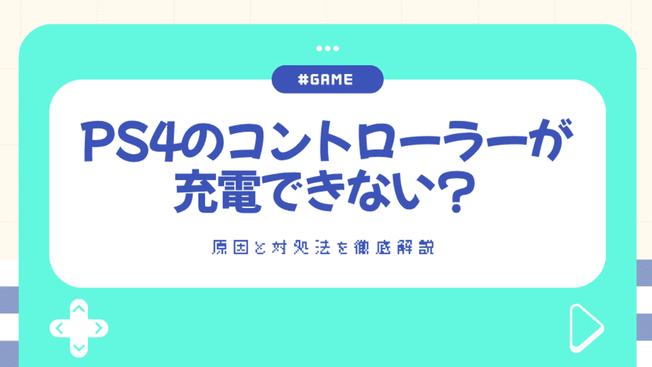 PS4のコントローラーが充電できない?原因と対処法を徹底解説
