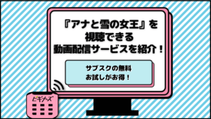 アナ雪