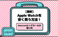 【2025年最新】Apple Watchを安く買う方法！Amazonセールが割引価格で狙い目