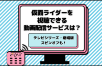 仮面ライダーはどこで見られる？無料体験で視聴できるサブスクをシリーズ別に紹介【2025年最新】