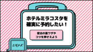 ホテルミラコスタを確実に予約したい！宿泊の裏ワザやコツを押さえよう