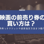 映画　前売り券　アイキャッチ