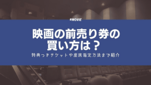映画の前売り券の買い方は？ 特典つきチケットや座席指定方法まで紹介