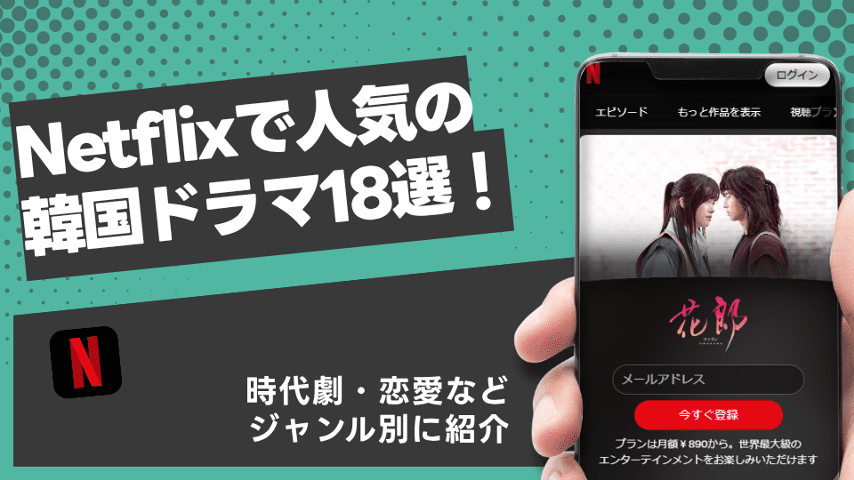Netflixで人気の韓国ドラマ18選！ジャンル別に紹介