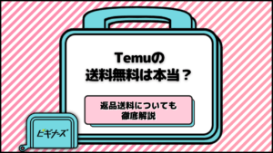Temuの送料無料は本当？最低注文金額とは＆返品送料についても徹底解説