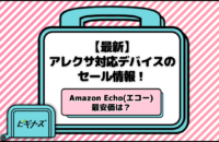 【2025年7月最新】アレクサ対応Amazon Echo(エコー)のセールまとめ｜最安価や安く買う方法も紹介