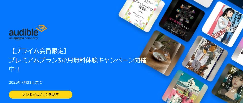 Audibleが最大3か月無料