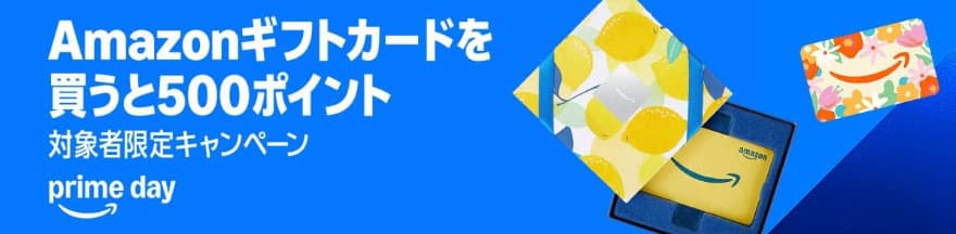 【対象者限定】Amazonギフトカードを買うと500ポイント付与