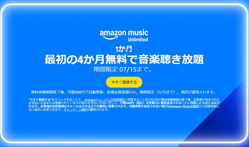 Amazon Music Unlimitedが最大4か月無料