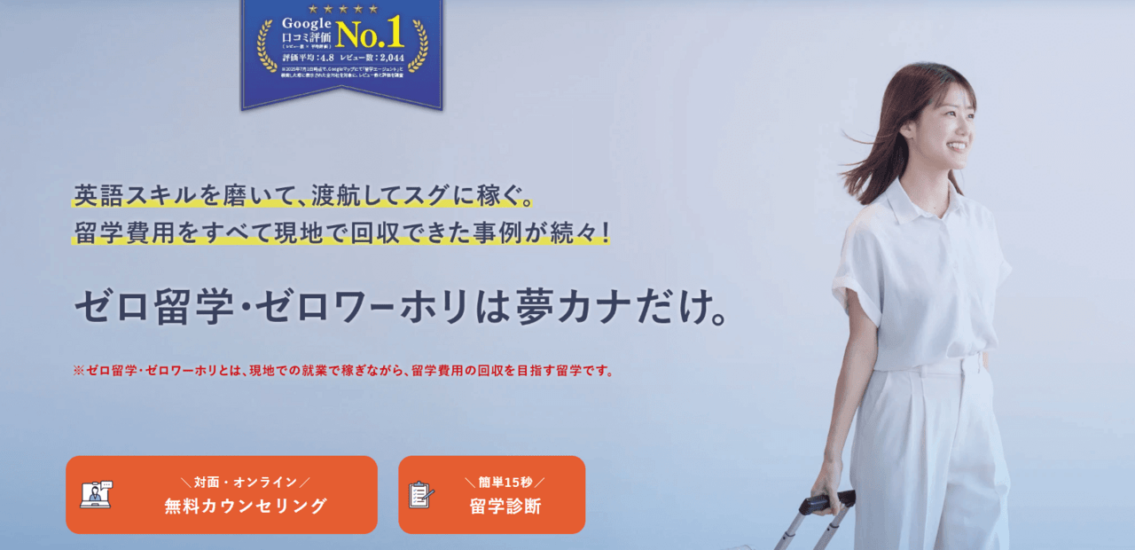 夢カナ留学