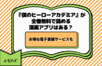 『僕のヒーローアカデミア』を無料で読める漫画アプリ一覧！全巻イッキ読みならお得な電子書籍ストアで