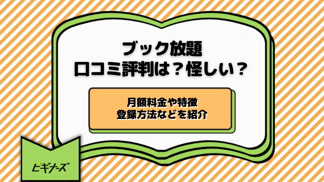 ブック放題の口コミ評判は?怪しい?月額料金や特徴、登録方法などを紹介