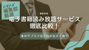 【最新】電子書籍読み放題サービスを徹底比較！本のサブスクはどれがおすすめ？