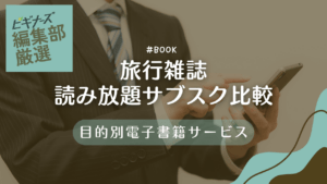 旅行雑誌読み放題サブスク6選を徹底比較！目的別の電子書籍サービスを紹介