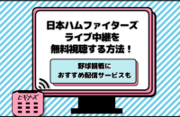 今日の日本ハム戦のネット中継を無料視聴する方法！ライブ配信サービスや試合日程も紹介