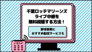 千葉ロッテマリーンズのライブ中継視聴方法