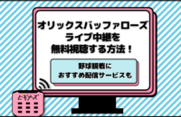 今日のオリックス戦のライブ中継を無料視聴する方法！テレビ放送や配信予定も紹介