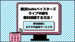 横浜DeNAベイスターズ戦の中継視聴方法