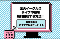今日の楽天イーグルス戦のライブ中継を無料視聴する方法！テレビ放送や配信予定も紹介