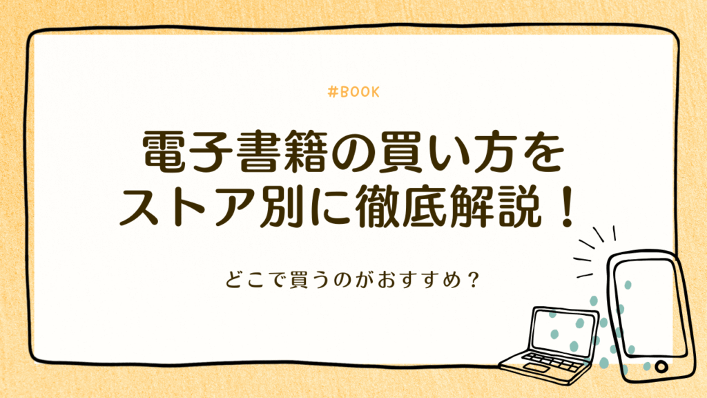電子書籍の買い方をストア別に徹底解説！どこで買うのがおすすめ？