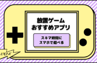 【2025年】放置ゲームおすすめアプリ58選！美少女系からシミュレーションまで