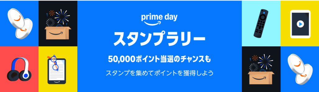 Amazonプライムスタンプラリー2025