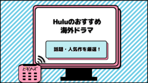 Huluのおすすめ海外ドラマ
