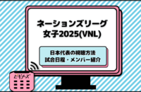 バレーボールネーションズリーグ2025【女子】配信・テレビ放送は？試合日程・代表メンバーも紹介