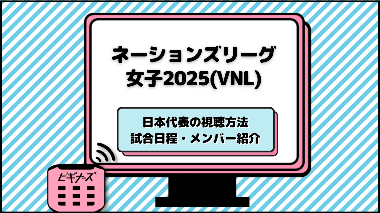 バレーボールネーションズリーグ2025【女子】配信・テレビ放送は?試合日程・代表メンバーも紹介
