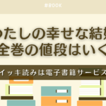 漫画『わたしの幸せな結婚』全巻の値段はいくら？まとめ買いの最安値は電子書籍サービス