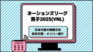 バレーネーションズリーグ2025【男子】配信・地上波テレビ放送は？試合日程や放送・配信日程について紹介！