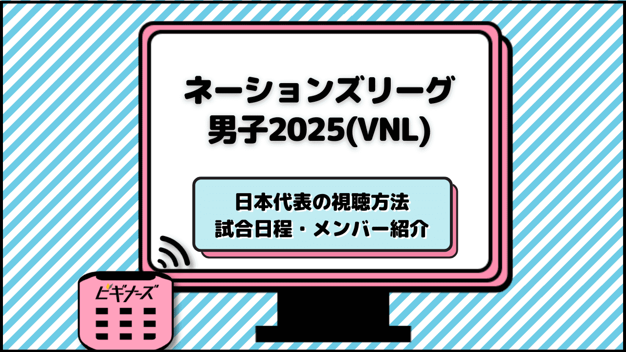 バレーネーションズリーグ2025【男子】見る方法!地上波テレビ放送・ネット配信を紹介