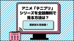 アニメ「テニプリ」シリーズを全話無料で見る方法は？最新話も見放題