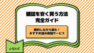 雑誌を安く買う方法ガイド｜節約しながら読む！ おすすめ読み放題サービス