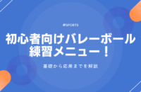 初心者向けバレーボールの練習メニュー！基礎から応用までを解説