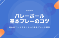 初心者でも大丈夫！バレーボールの4つの基本プレーのコツを解説