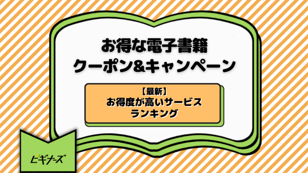 【最新】お得な電子書籍クーポンまとめ！割引率が高いサービス