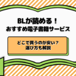 BLが読める電子書籍サービスおすすめ8選！どこで買うのが安い？選び方も解説