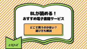 BLが読める電子書籍サービスおすすめ8選！どこで買うのが安い？選び方も解説