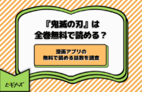 『鬼滅の刃』が無料で読める漫画アプリ・電子書籍サービスまとめ！全巻イッキ読みしよう