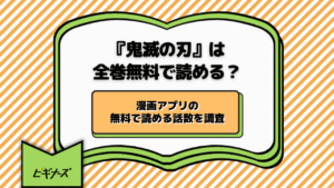 『鬼滅の刃』は全巻無料で読める？漫画アプリの無料話数＆お得な電子書籍ストアまとめ